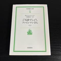 人気定番 ファインマンさん9冊セット⭐️ご冗談、困ります、物理法則 その他