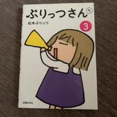 ぷりっつさんち 3