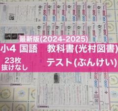 最新版 令和6年度 2024年度 小3 国語 カラーテスト 光村図書 ぶんけい 小4 国語 カラーテスト 光村図書 ぶんけい - メルカリ