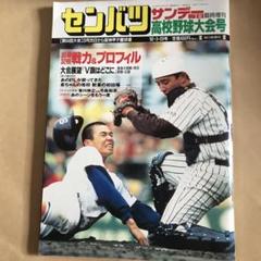 【高校野球】スポーツ毎日第26回選抜高校野球　選手名鑑（昭和29年）サンデー毎日 第54回 センバツ高校野球 （サンデー毎日1982年3月20日