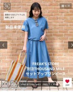 FREAK'S STORE別注THOUSAND MILEセットアップワンピース