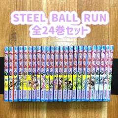 STEEL BALL RUN 全24巻セット 荒木飛呂彦 ジョジョ