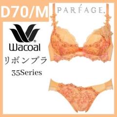 新品　ワコールルジェ　ブラジャー ショーツ　D70 新品 ワコール ルジェ ブラショーツ 上下セット D70/L - 下着
