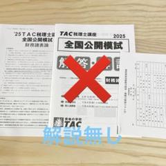 2025年最新】財務諸表論 答練 tacの人気アイテム - メルカリ