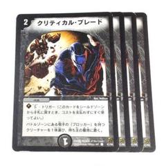 DM02 クリティカル・ブレード 初期 4枚【e0115】のサムネイル