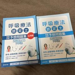 呼吸療法認定士　予想問題集　2024年度版 Amazon.co.jp: 呼吸療法認定士受験必修予想問題集 応用編