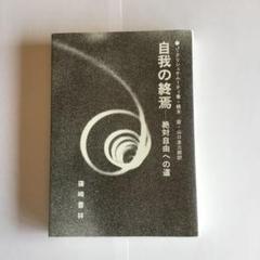 自我の終焉　絶対自由への道 　J.クリシュナムーティ 自我の終焉: 絶対自由への道 | J.クリシュナムーティ, 根木 宏