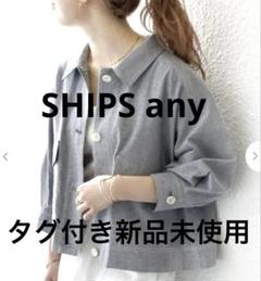 タグ付き新品‼️SHIPS any オックス ステッチ ショートシャツ ジャケット