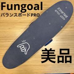 2025年最新】FUNG バランスボードproの人気アイテム - メルカリ