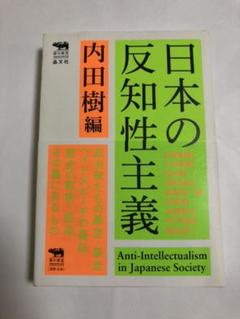 日本の反知性主義