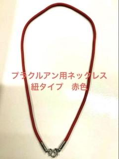 プラクルアン用ネックレス(NK186RD) 新品 ゆうパケット送料込みのサムネイル