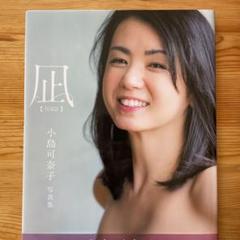 2025年最新】小島可奈子 写真集凪の人気アイテム - メルカリ