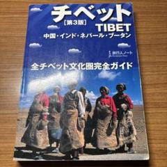 チベット : 全チベット文化圏完全ガイド