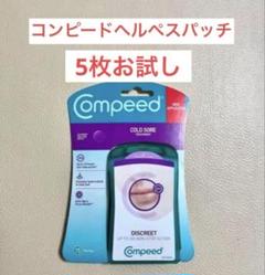 5枚お試しコンピードヘルペス治療用パッチCOMPEED - メルカリ