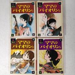【すべて初版本】ママのバイオリン 全4巻セット　ちばてつや漫画文庫　講談社