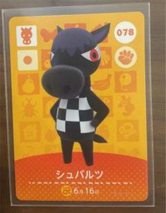 2025年最新】amiiboカード どうぶつの森 シュバルツの人気