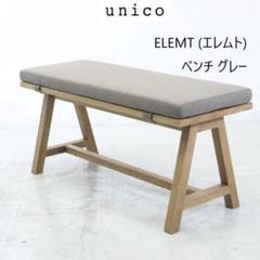 ☆GA217【中古品】unicoウニコ ELEMT(エレムト)ダイニング チェア unico(ウニコ)のELEMT(エレムト)シリーズのダイニングチェアー