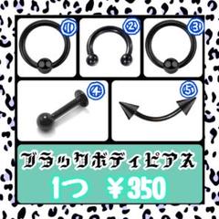 ブラックボディピアス