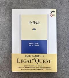 会社法 LEGAL QUEST 有斐閣　第4版