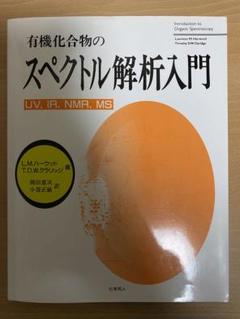 有機スペクトル解析入門 (有機化学スタンダード) | 小林 啓二