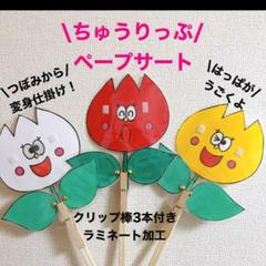 ちゅうりっぷ ペープサート 保育