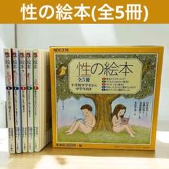 「性の絵本」大月書店刊　全５冊セット　小学生中学年～中学生向き 性の絵本」大月書店刊 全5冊セット 小学生中学年～中学生向き 本