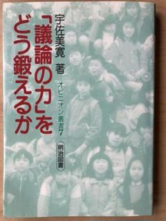 「議論の力」をどう鍛えるか　宇佐美寛著