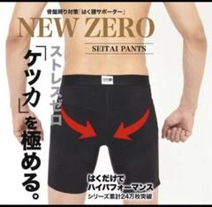 【新品・未開封】整体パンツZERO 前閉じ　 LLサイズ 2枚セット 楽天市場】【24時間はく腰サポート】整体パンツ NEW ZERO は