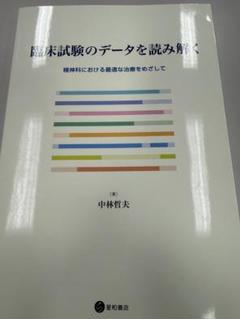 臨床試験のデータを読み解く 中林哲夫