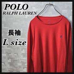 ポロラルフローレン 長袖 Tシャツ ロンT レッド 赤 無地 L 丸首 US古着