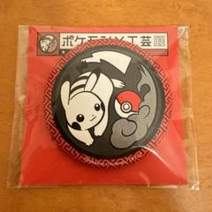 ポケモンセンター ポケモンクッキング 缶バッジ ピカチュウ 未開封 希少 廃盤 m54501686960_1.jpg?1715175938