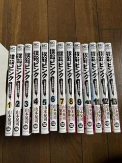 撲殺ピンク　全巻セット　1〜13巻　まとめ売り　漫画 撲殺ピンク～性犯罪者処刑人～ 1-13巻/既刊全巻セット/全巻初版