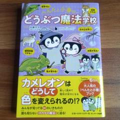 動物の不思議 どうぶつ魔法学校 大人気のぺんたと小春ブック