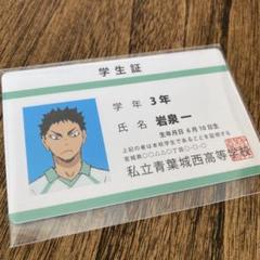 ハイキュー　バラエティカード　学生証　青葉城西　及川徹　岩泉一 ハイキューバラエティカード青葉城西学生証カード及川岩泉