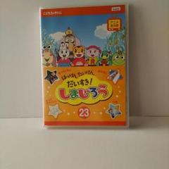しまじろうのわお! DVD 1-23巻 計23巻セット - メルカリ