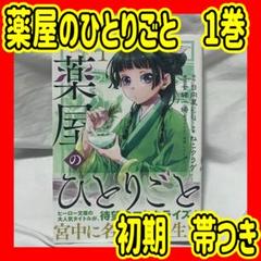 薬屋のひとりごと 1巻 初期版 帯付き 貴重 入手困難 激レア 猫猫