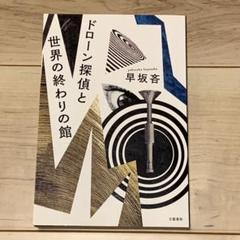 ★初版 早坂吝 ドローン探偵と世界の終わりの館 文藝春秋刊 ミステリー ミステリ