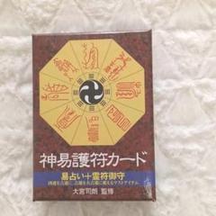 【中古】神易護符カ−ド 易占い　霊符御守 2507b2-47☆【訳アリ未使用品】神易護符カード 易占い＋霊符御守
