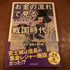 ８冊セット♪戦国大名の危機管理／お金の流れで見る戦国時代／戦国美女は幸せだったか お金の流れで見る戦国時代 (PHP文庫) | 大村 大次郎 |本 | 通販