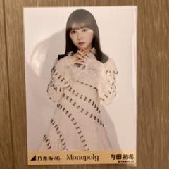 2025年最新】MonoPoly 与田祐希の人気アイテム - メルカリ