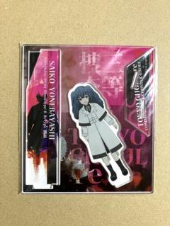 東京喰種:re 米林才子 アクリルスタンド