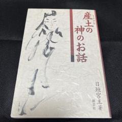 日本神伝 墓造の本 / 高良容像 日垣宮主 神道 墓相 日垣の庭 占い 先祖供養 日本神伝 墓造の本 / 高良容像 日垣宮主 神道 墓相 占い 先祖