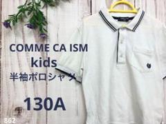 COMME CA ISM コムサイズム キッズ 半袖 ポロシャツ 白 130A