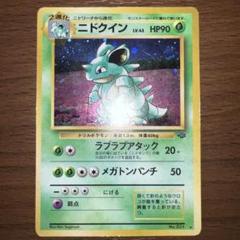 ポケモンカード　旧裏 ニドクイン ★ 第2弾拡張パック PSA9 2025年最新】ニドクイン 旧裏の人気アイテム - メルカリ
