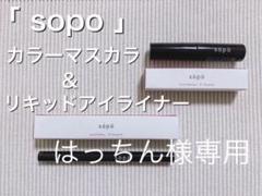 sopo( ソポ ) カラーマスカラ & リキッドアイライナー