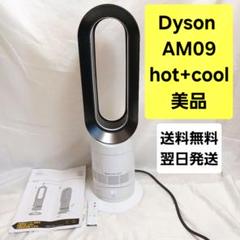 【美品】ダイソン Dyson AM09 hot&cool 美品】2023年製 Dyson ダイソン HOT+CooL AM09 扇風機 Cool hot