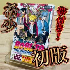 BORUTO 漫画 全巻+おまけ 初版 帯付き NARUTO ナルト 2025年最新】boruto 全巻 初版の人気アイテム - メルカリ