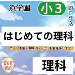 浜学園4年生 理科フルセット テキスト全4冊+復習テスト全43回分 2025年最新】浜学園 小4 テキストの人気アイテム - メルカリ