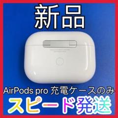 AirPods Pro 充電ケース エアーポッズ 国内正規品 エアポッズ