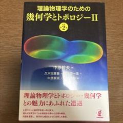 理論物理学のための幾何学とトポロジーII [原著第2版]